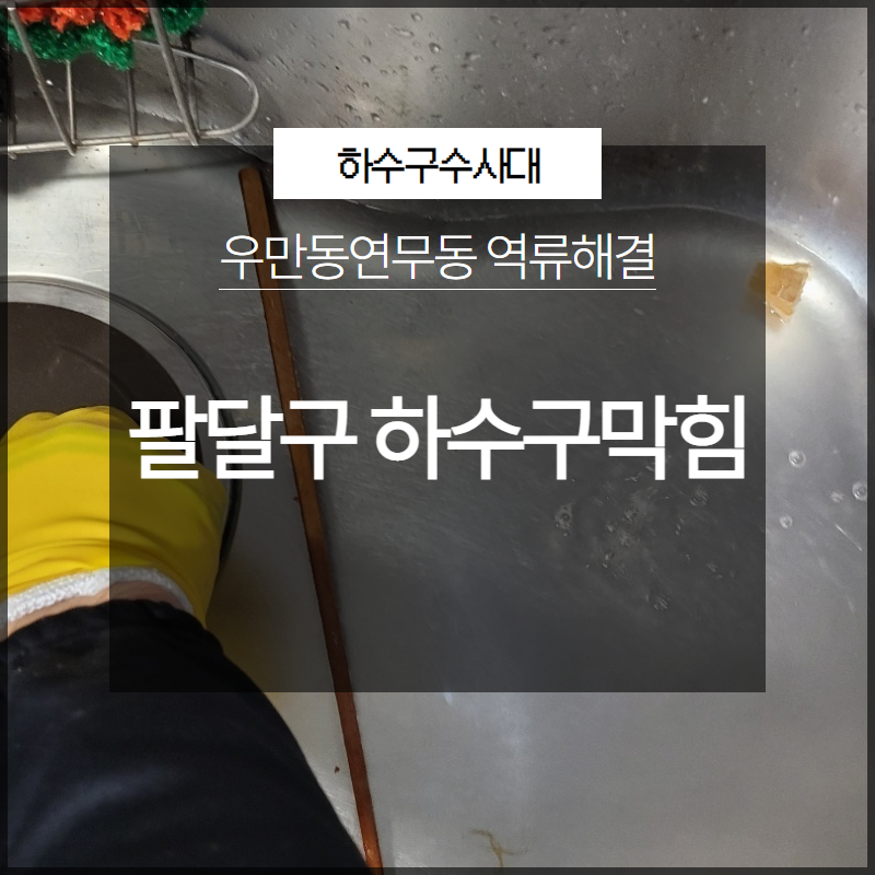팔달구 우만동 하수구막힘 연무동 역류해결 방법은? - 용인 우만동 싱크대막힘 현장 이미지