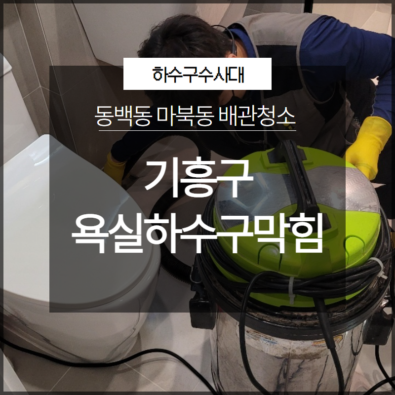 기흥구 욕실하수구막힘 동백동 마북동 배관청소 확실하게 - 용인 기흥 하수구막힘 현장 이미지