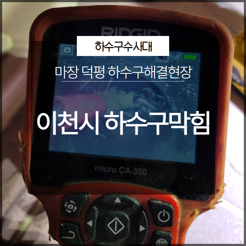 이천시 하수구막힘 마장 덕평 하수구해결현장 후기 공유 - 용인 변기막힘 현장 이미지