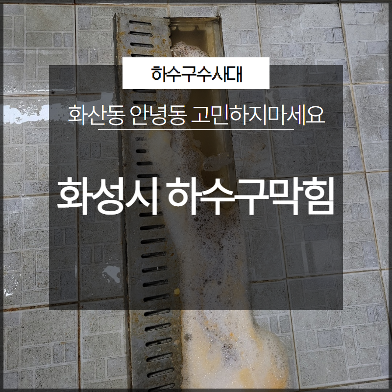 화성시 화산동 안녕동 하수구막힘 고민하지마세요 전문 업체의 도움으로 - 화성 싱크대막힘 현장 이미지