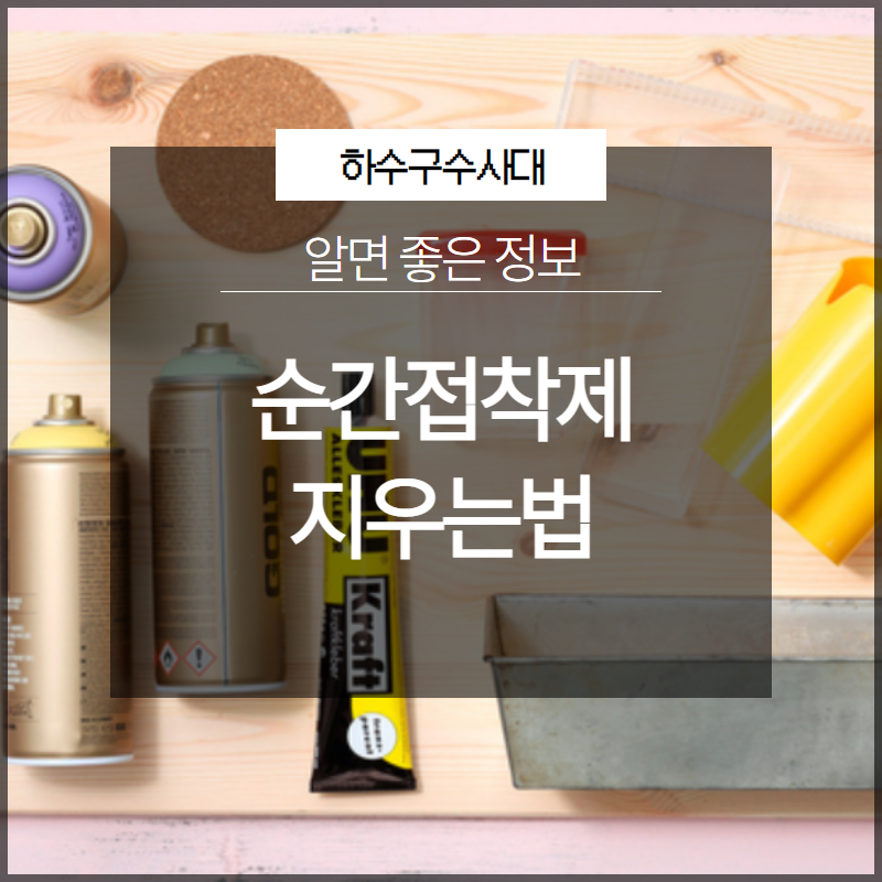 순간접착제 지우는법 억지로 떼면 위험해요! - 용인 하수구막힘 현장 이미지