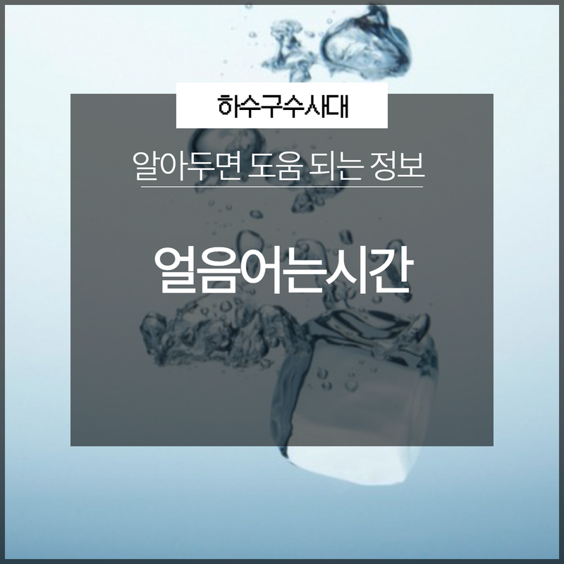 얼음어는시간 알아두면 도움 되는 정보 - 용인 하수구막힘 현장 이미지