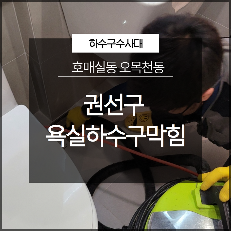권선구 욕실하수구막힘 호매실동 오목천동 완벽하게 해결해줄 수 있는 곳 - 용인 하수구막힘 현장 이미지