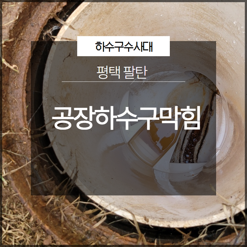 평택 팔탄 공장하수구막힘 완벽하게 해결 현장 후기 원인 분석