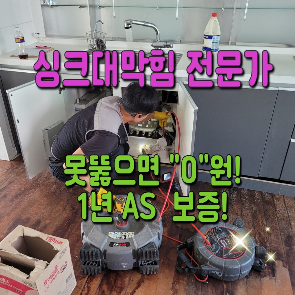 평택 송탄싱크대막힘 송탄동 지산동 서정동 송탄하수구설비 - 평택 싱크대막힘 현장 이미지