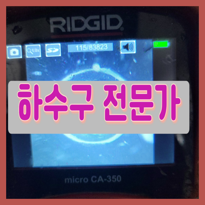 구리 대변기막힘 갈매동 인창동 오수관역류 배관뚫는업체 수리 - 용인 싱크대막힘 현장 이미지