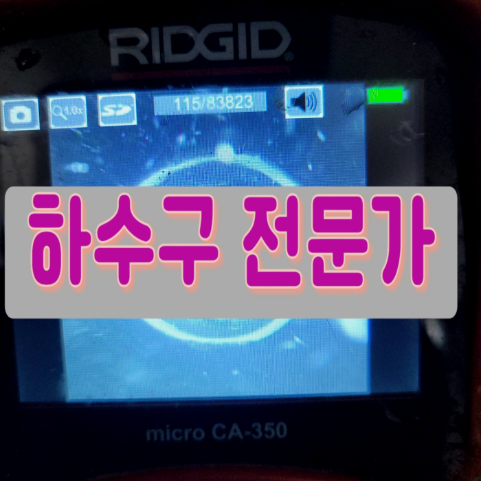 안성 창전동씽크대역류 대덕면 횡주관청소 누수 현장 상황