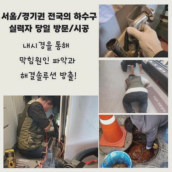 고양시 효자동씽크대역류 능곡동 하수구뚫어주는업체 누수탐지공사 - 고양 싱크대막힘 현장 이미지