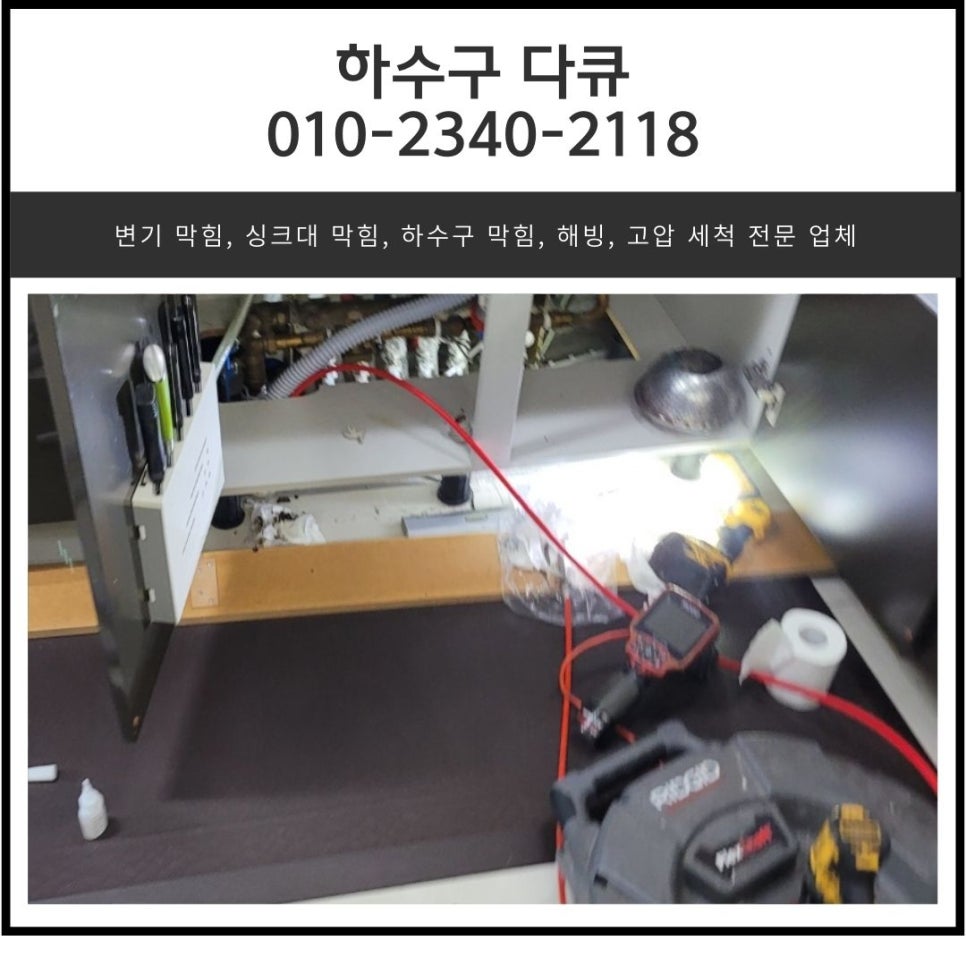 경안동 싱크대 막힘 광주 탄벌동 하수구 역류 뚫는 업체 - 광주 싱크대막힘 현장 이미지