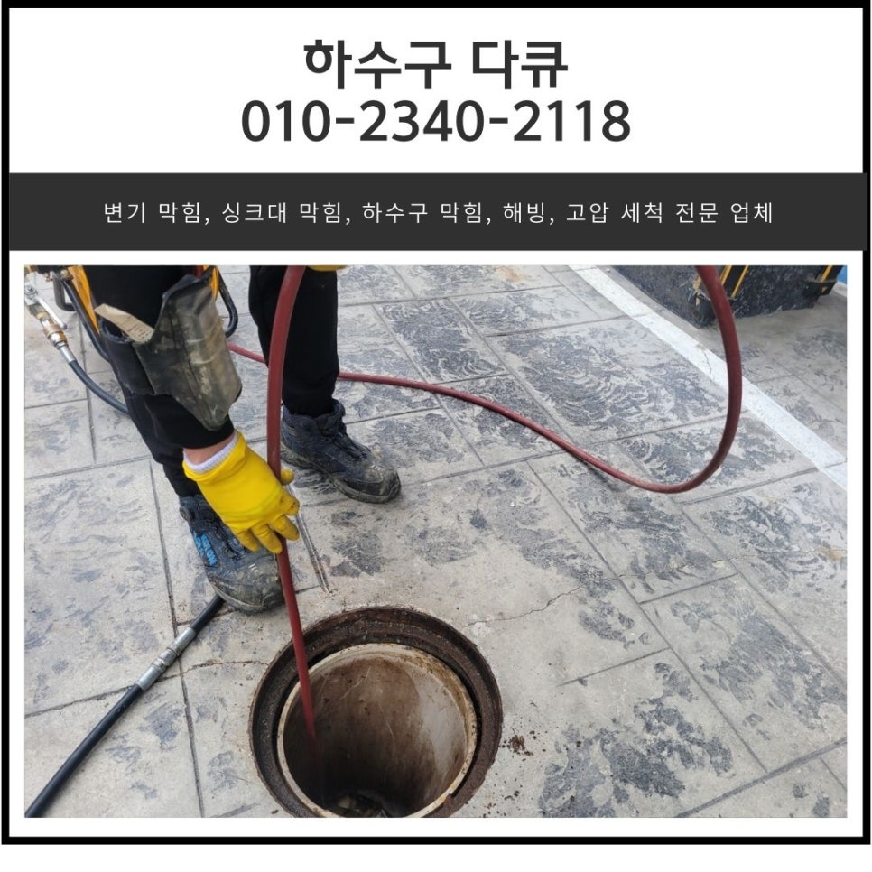 병점동 하수구 막힘 화성 진안동 화장실 바닥 뚫는 설비 업체 - 화성 병점 하수구막힘 현장 이미지