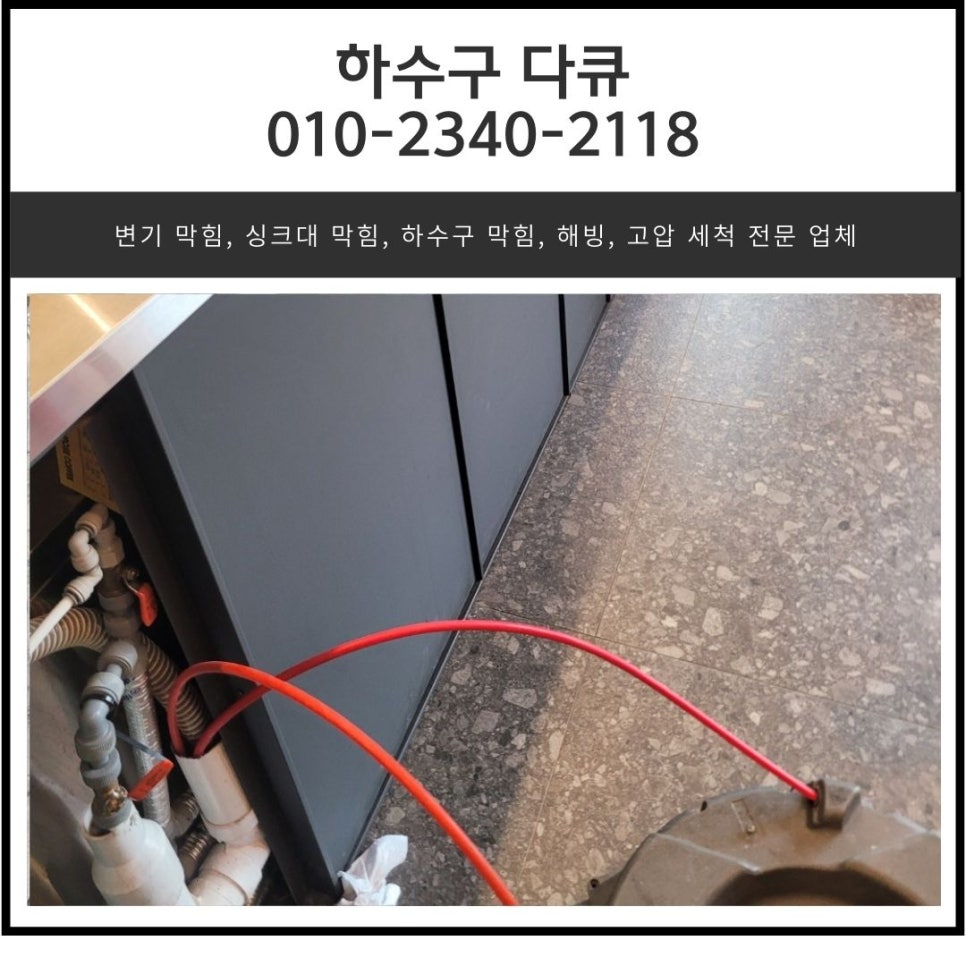 광남동 싱크대 역류 해결 광주 태전동 하수구 막힘 뚫는 방법 - 광주 남동 싱크대막힘 현장 이미지