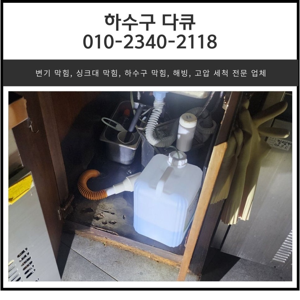 화성 송산 싱크대하수구막힘 마도면 배수구역류 뚫는곳 설비업체 원인 분석