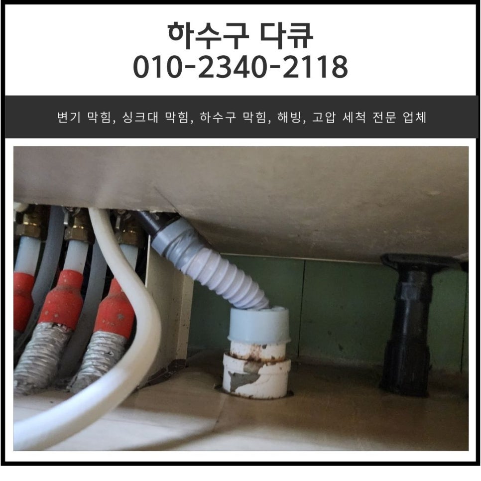 장안면 싱크대 역류 화성 정남면 하수구 배관 막힘 뚫는 전문 설비업체 - 화성 장안면 싱크대막힘 현장 이미지