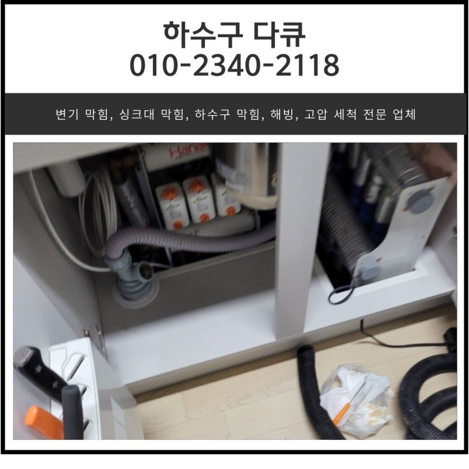 동탄 음식물 처리기 싱크대 역류 화성 동탄동 하수구 막힘 해결 방법 - 화성 싱크대막힘 현장 이미지