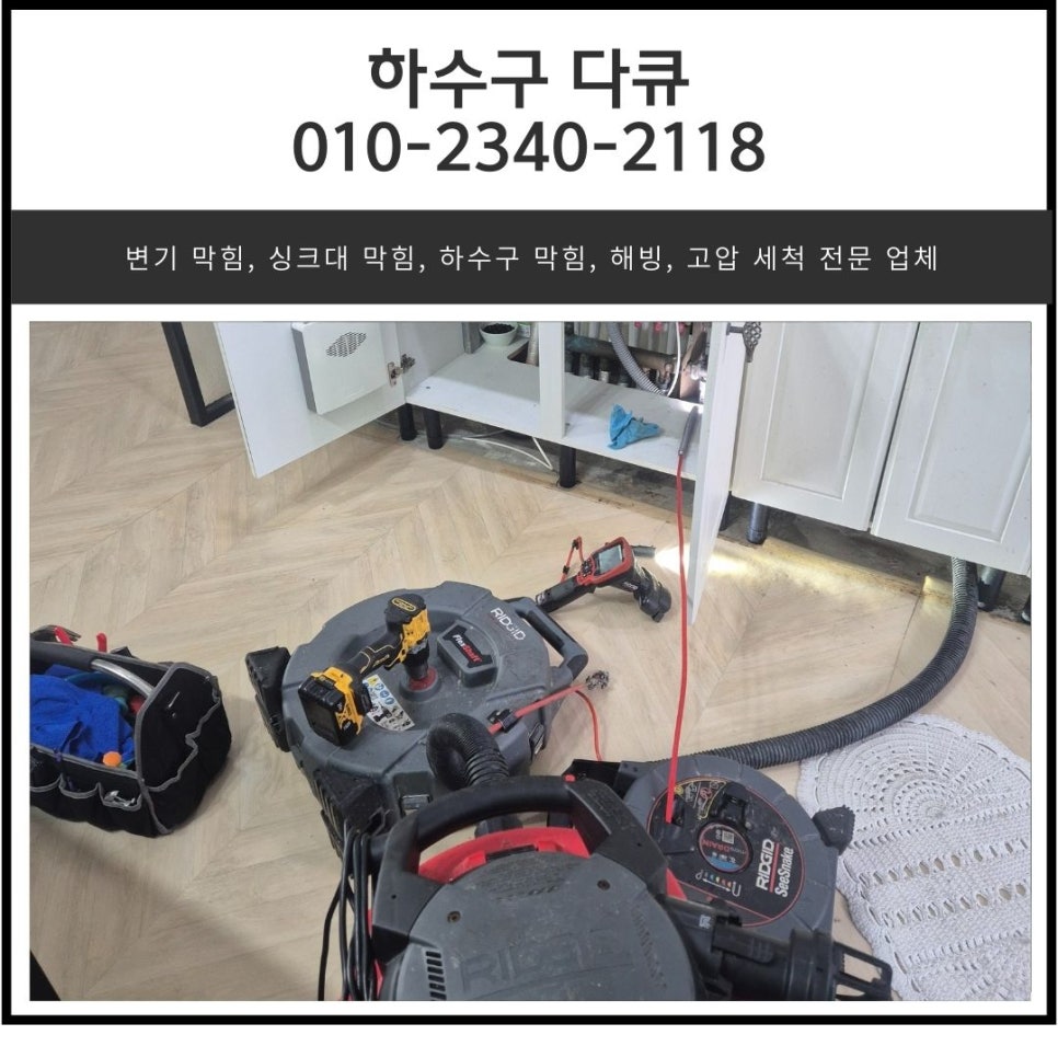 동탄 사무실 싱크대배수관막힘 영천동 하수구역류 뚫는업체 현장 상황
