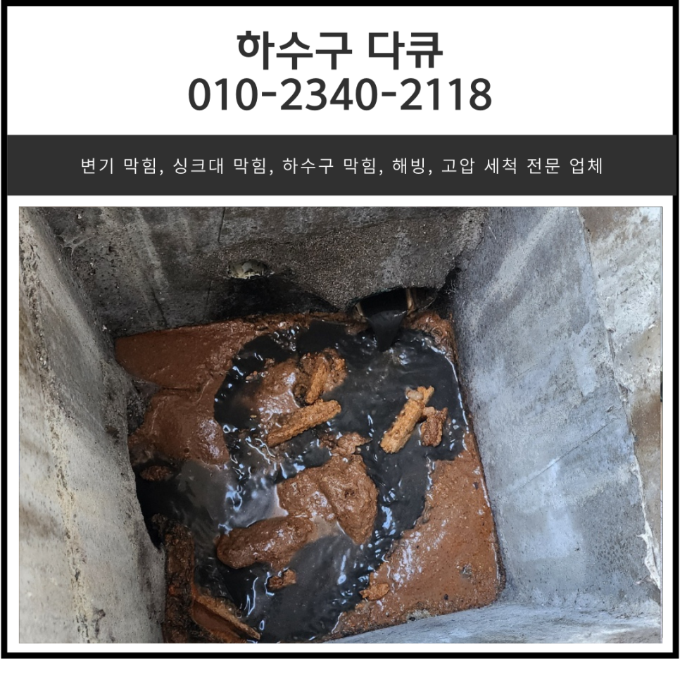 향남읍 주방 바닥 하수구 막힘 정남면 식당 배관 역류 뚫는 업체 - 화성 향남 하수구막힘 현장 이미지