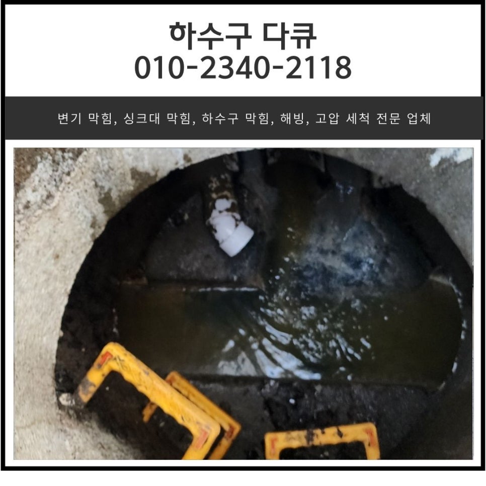 비봉면 주방 바닥 하수구 막힘 양감면 상가 배관 뚫는 설비 업체 - 화성 양감 싱크대막힘 현장 이미지