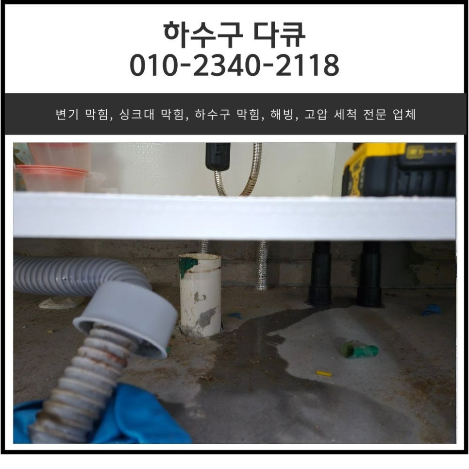 오산동 싱크대 하수구 역류 오산시 부산동 하수관 막힘 해결 방법 - 오산 싱크대막힘 현장 이미지