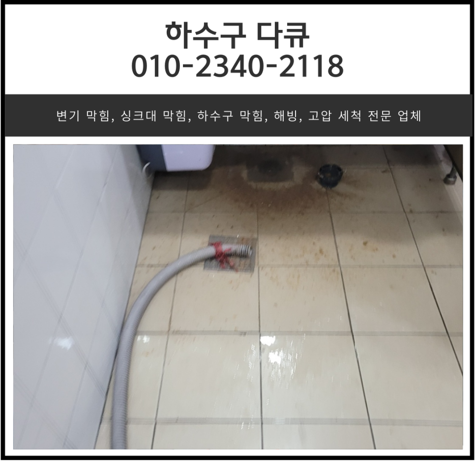 세교동 화장실 바닥 막힘 오산 지동 욕실 하수구 역류 뚫는 설비업체 원인 분석