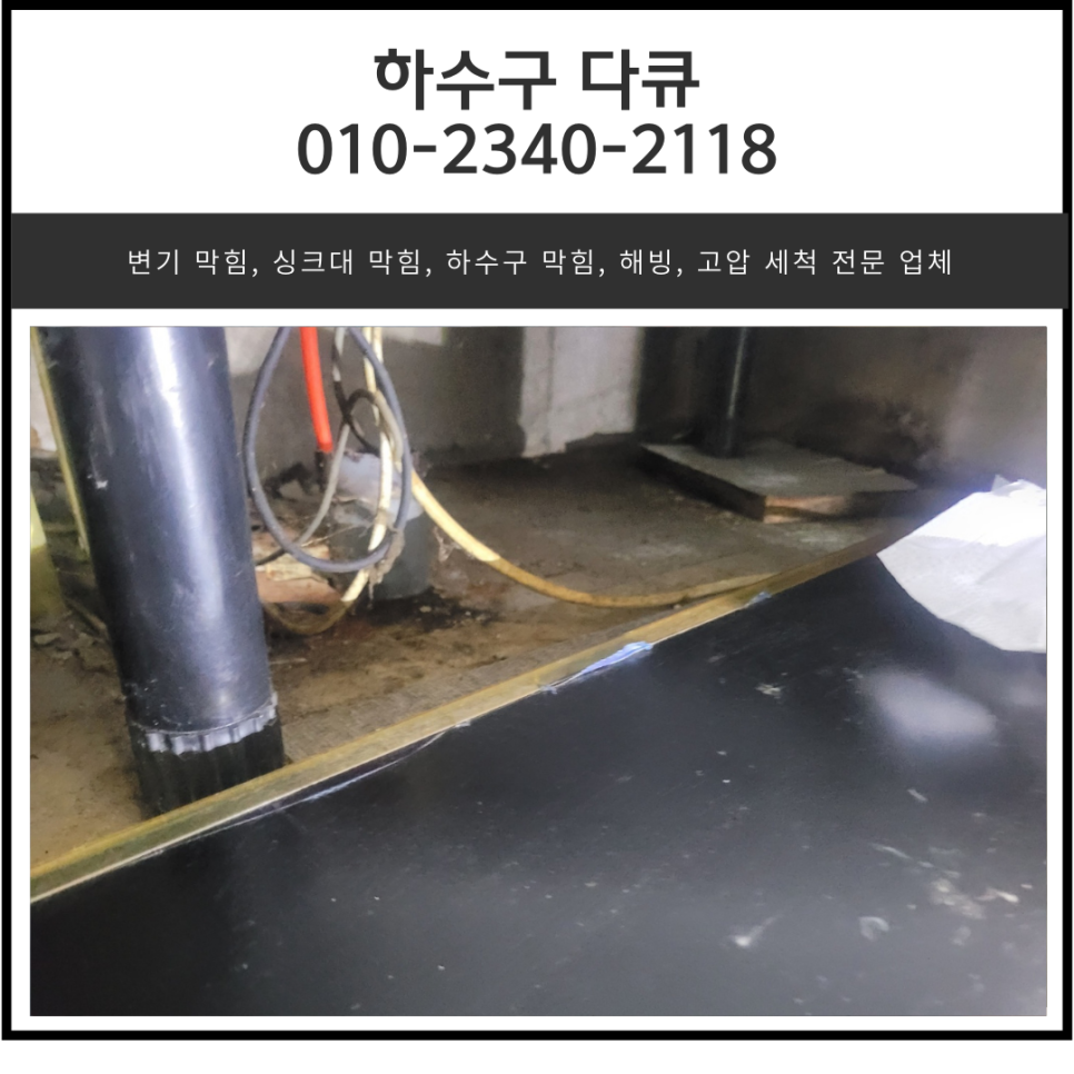 은계동 싱크대 막힘 오산 내삼미동 하수구 배관 역류 해결하는 방법 - 오산 싱크대막힘 현장 이미지