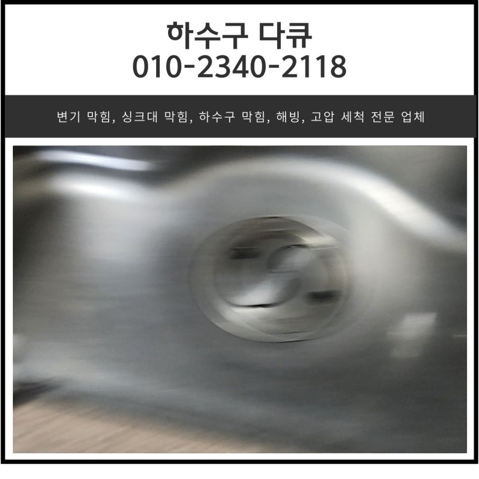 갈곶동 싱크대 막힘 오산 남촌동 하수구 배관 역류 뚫는 설비 업체 - 오산 갈곶동 싱크대막힘 현장 이미지