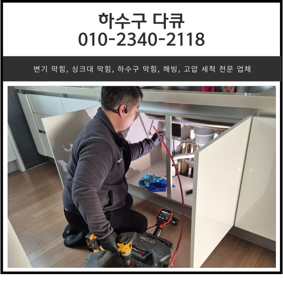 가장동 싱크대 역류 오산시 청호동 하수구 막힘 배관 뚫어주는 업체 - 오산 싱크대막힘 현장 이미지