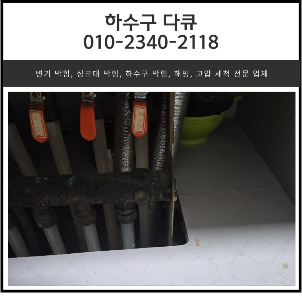 원동 싱크대 막힘 오산 궐동 하수구 역류 뚫는 곳 설비 업체 - 오산 원동 싱크대막힘 현장 이미지