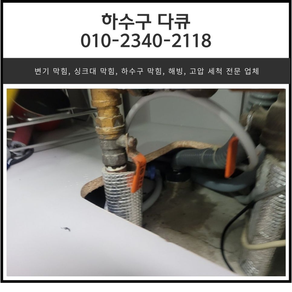 벌음동 싱크대 막힘 오산 양산동 하수구 역류 뚫어주는 설비 업체 - 오산 싱크대막힘 현장 이미지