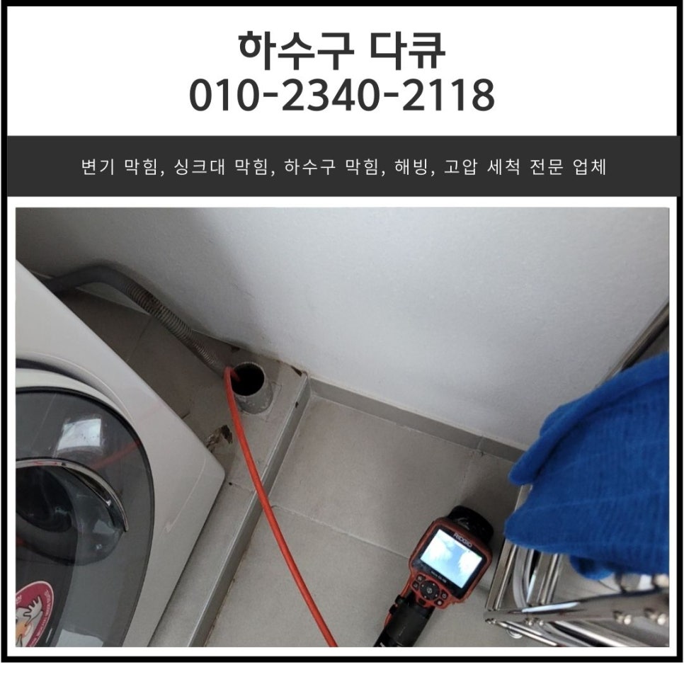 은계동 화장실 바닥 막힘 오산 내삼미동 욕실 하수구 역류 뚫는 업체 - 오산 싱크대막힘 현장 이미지