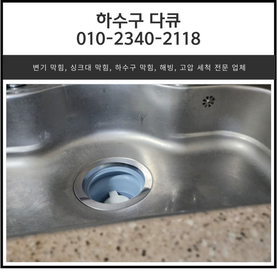 초평동 싱크대 역류 오산 대원동 하수구 배관 막힘 청소 전문 업체 - 오산 원동 싱크대막힘 현장 이미지