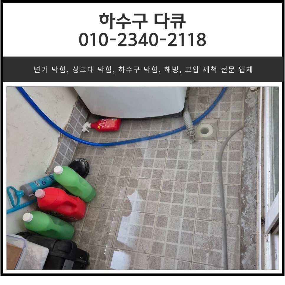 세교동 싱크대 막힘 오산 가수동 하수구 배관 넘침 역류 뚫는 방법 현장 상황