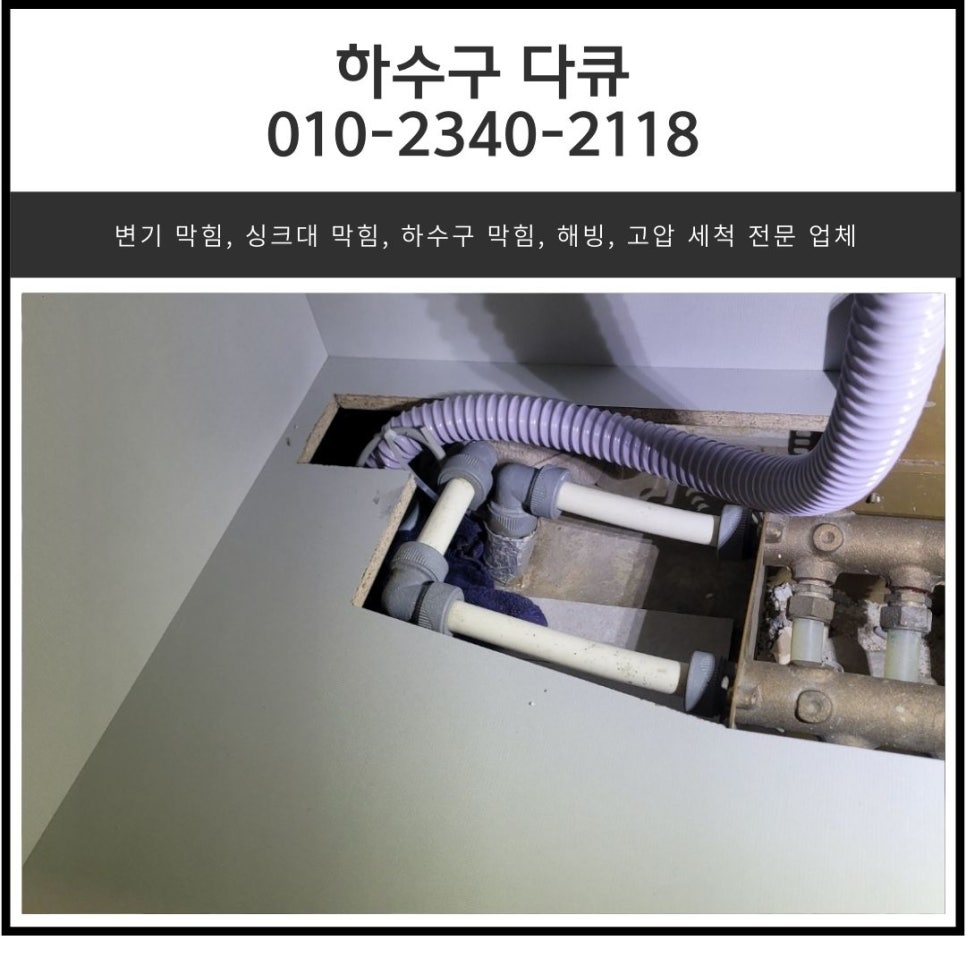 오산동 아파트 싱크대 막힘 은계동 수청동 주방 하수배관 뚫어주는 곳 - 오산 수청동 싱크대막힘 현장 이미지