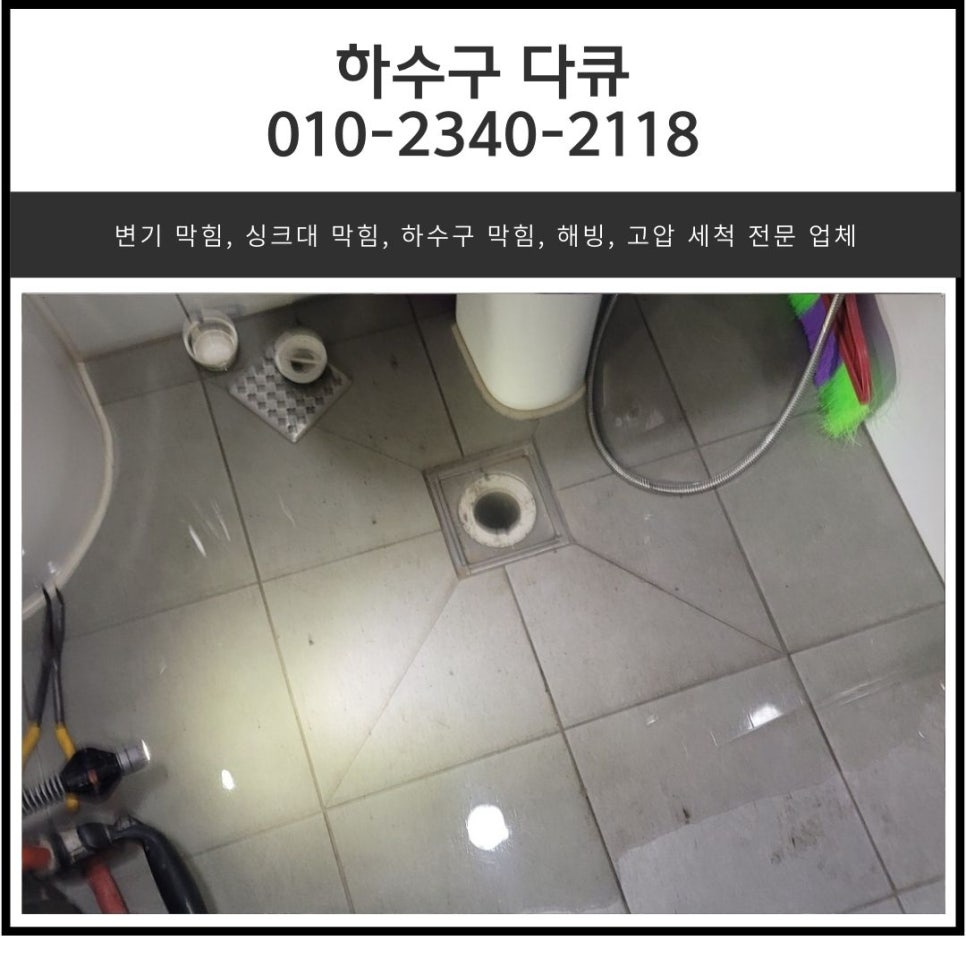 세마동 식당 주방 바닥 막힘 외삼미동 화장실 하수구 역류 고압세척 - 오산 세마동 하수구막힘 현장 이미지