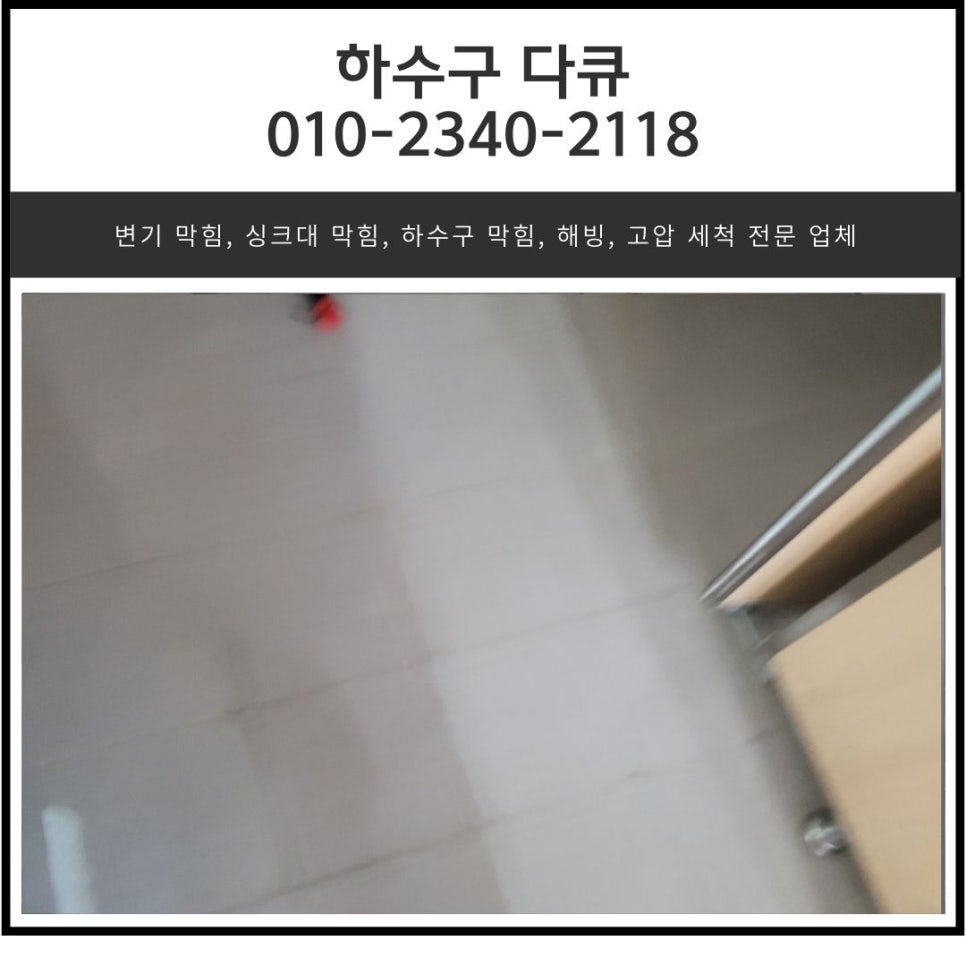 금암동 상가 화장실 역류 오산 수청동 하수구 막힘 고압세척으로 해결 - 오산 수청동 싱크대막힘 현장 이미지