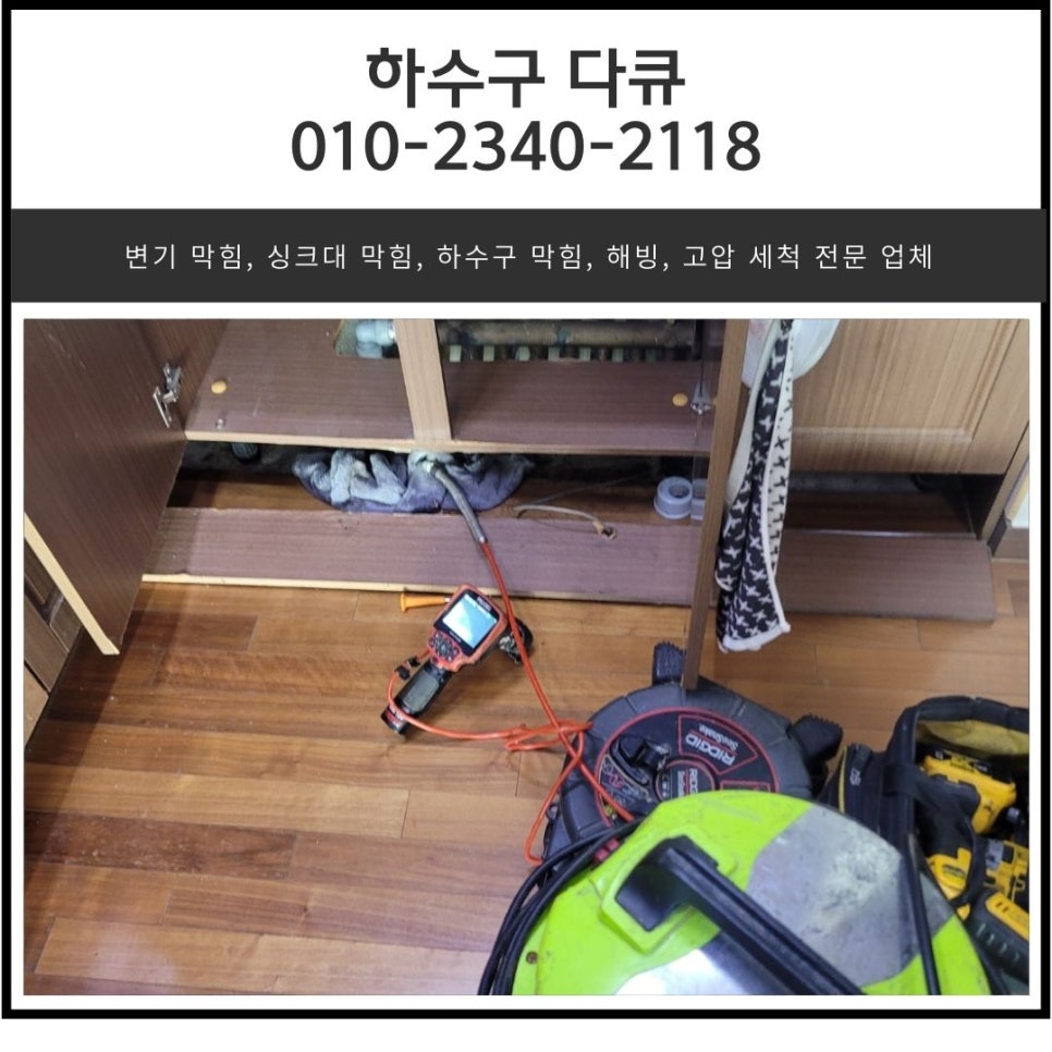 오산동 하수구 막힘 오산시 누읍동 싱크대 물 넘침 역류 전문 업체 - 오산 싱크대막힘 현장 이미지