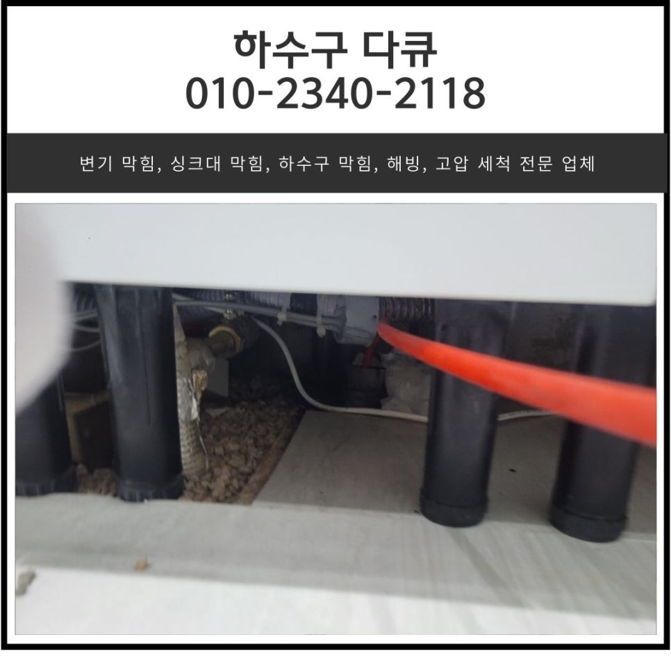 세교동 하수구 막힘 뚫는 비용 세마동 싱크대 배관 물 넘침 청소 업체 - 오산 세마동 싱크대막힘 현장 이미지
