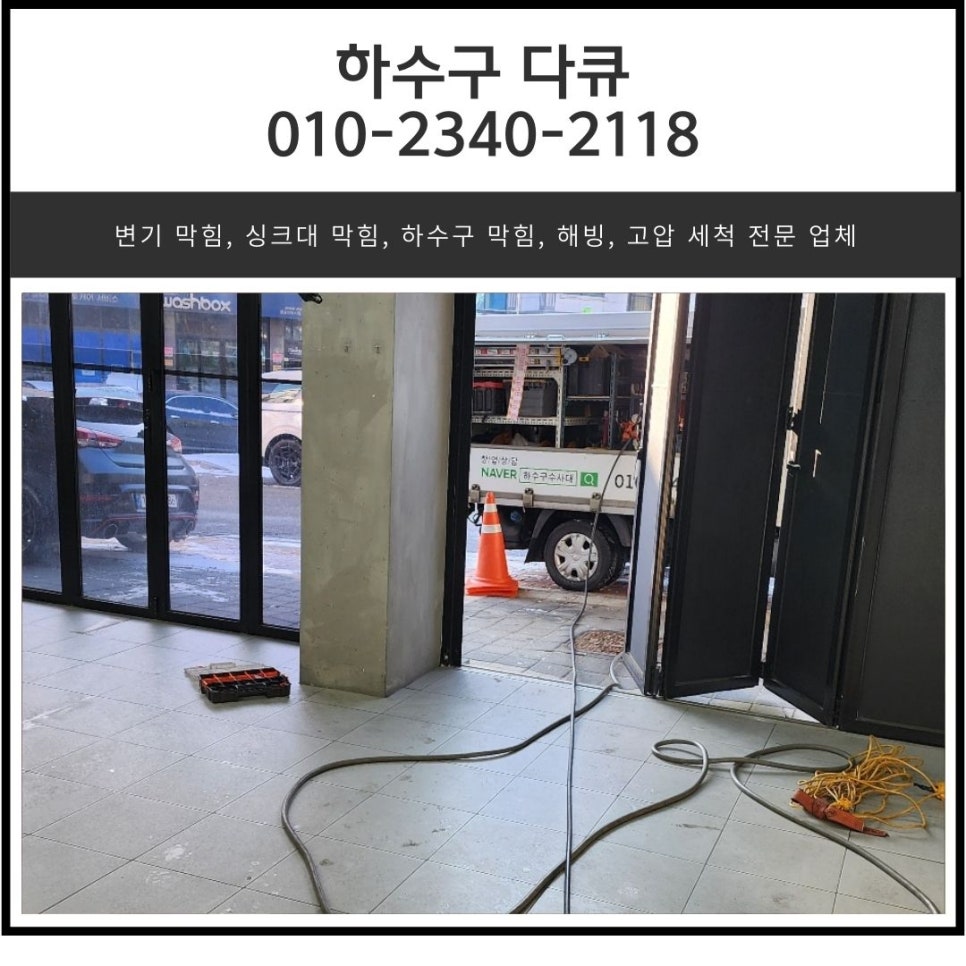 벌음동 화장실 바닥 막힘 오산 두곡동 매장 하수구 역류 고압세척 - 오산 하수구막힘 현장 이미지