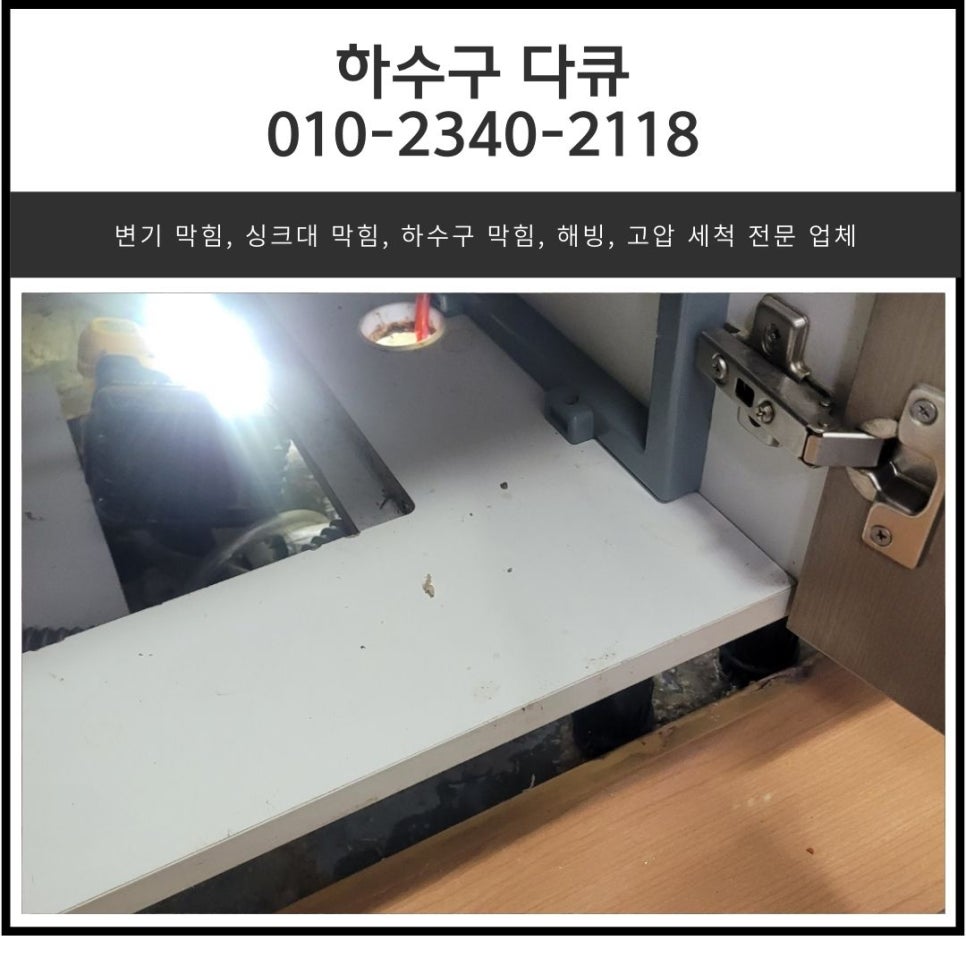 향남 싱크대 막힘 화성 향남읍 아파트 하수구 역류 전문 설비업체 - 화성 향남 싱크대막힘 현장 이미지