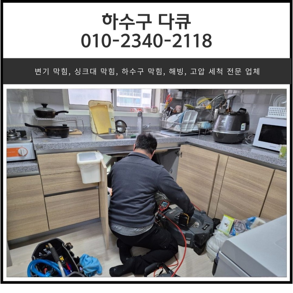동탄 싱크대 막힘 화성 동탄동 하수구 역류 뚫는 방법 - 화성 싱크대막힘 현장 이미지