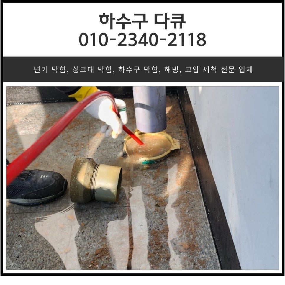 통복동 하수구 막힘 평택 비전동 상가 건물 배관 역류 뚫어주는 업체 - 평택 비전동 하수구막힘 현장 이미지