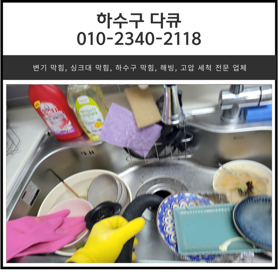 남양읍 싱크대 막힘 매송면 빌라 하수구 막혔을 때 뚫어주는 업체 - 화성 남양 싱크대막힘 현장 이미지