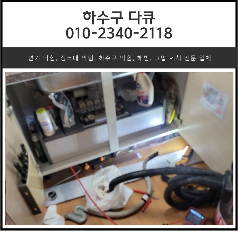 반월동 싱크대 역류 배양동 하수구막힘 수전 교체 해결해 주는 업체 - 화성 싱크대막힘 현장 이미지