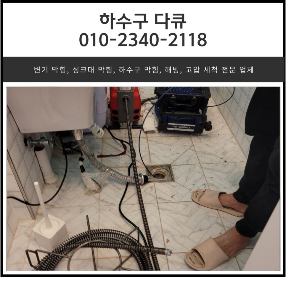 송산동 하수구 막힘 안녕동 상가 화장실 바닥 역류 고압세척 전문 업체 - 화성 송산 하수구막힘 현장 이미지