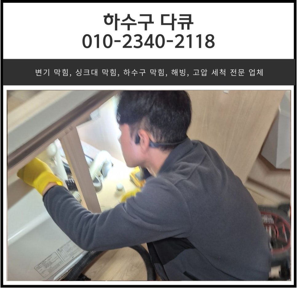 광남동 하수구 막힘 광주시 탄벌동 하수도 배관 역류 뚫어주는 업체 현장 상황