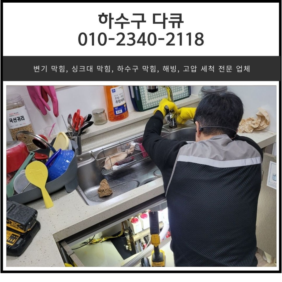 반송동 싱크대 막힘 화성 능동 하수구 역류 뚫어주는 설비 업체 - 화성 반송동 싱크대막힘 현장 이미지