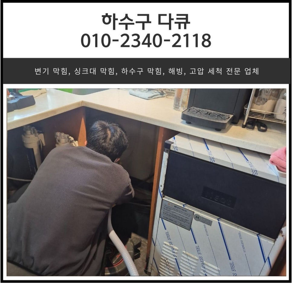 동탄동 식당 하수구 역류 화성 동탄 주방 바닥 하수도 막힘 해결하는 업체 - 화성 싱크대막힘 현장 이미지