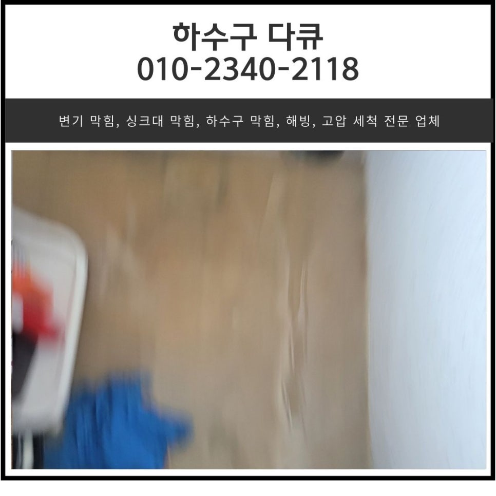 반월동 화장실 바닥 하수구 막힘 화성 반정동 세탁실 배관 역류 해결 업체 - 화성 하수구막힘 현장 이미지