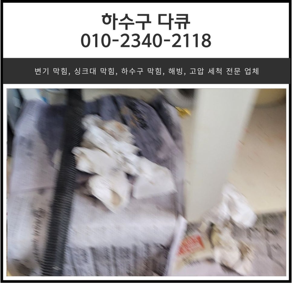 백암면 싱크대 막힘 용인 처인구 원삼면 하수구 역류 뚫는 업체 - 용인 처인구 싱크대막힘 현장 이미지