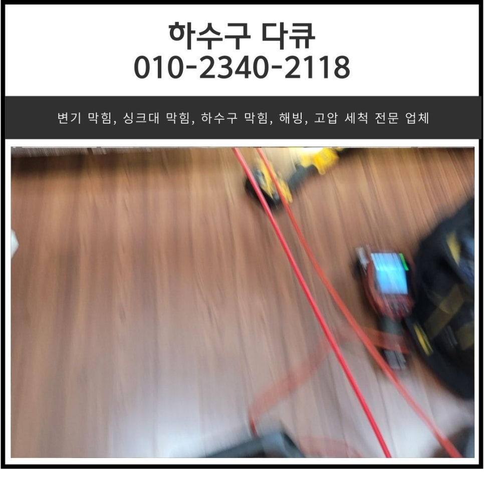 보라동 싱크대 막힘 용인 상갈동 하수구 역류 넘침 뚫는 비용 - 용인 보라동 싱크대막힘 현장 이미지