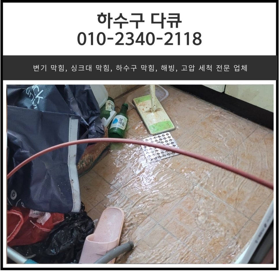 송탄동 세탁실 하수구 막힘 평택 모곡동 베란다 하수도 역류 뚫는 업체 - 평택 하수구막힘 현장 이미지